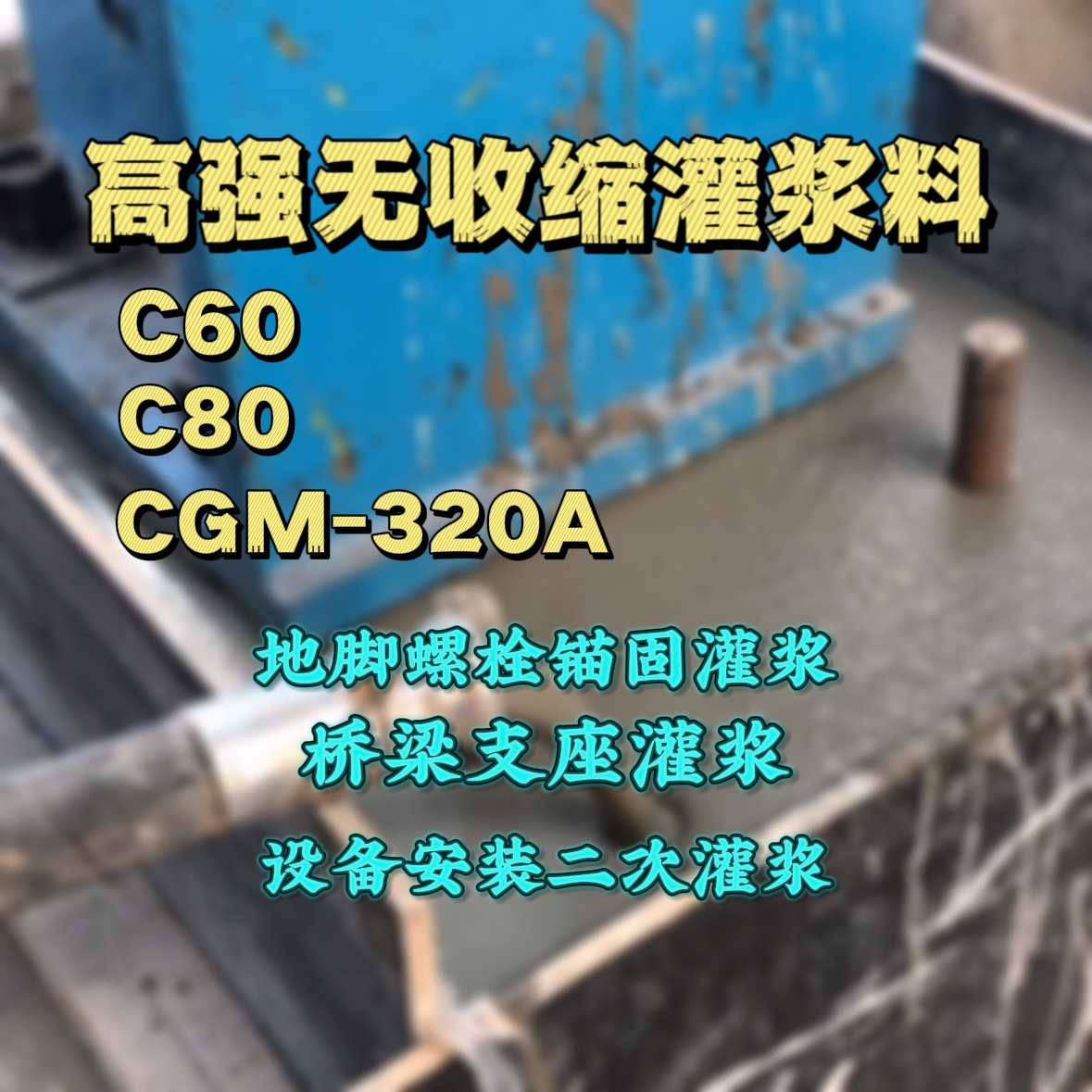 庐山C60灌浆料